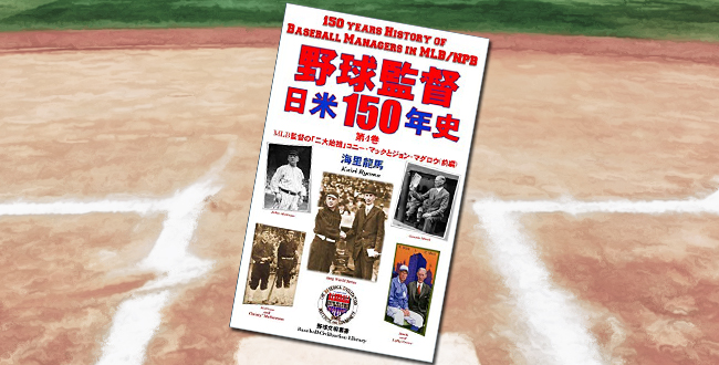 「野球監督 日米150年史 第4巻: MLB監督の「二大始祖」コニー・マックとジョン・マグロウ(前編)」