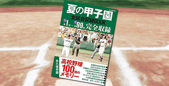 「夏の甲子園全試合記録BOOK 高校野球100年メモリー」