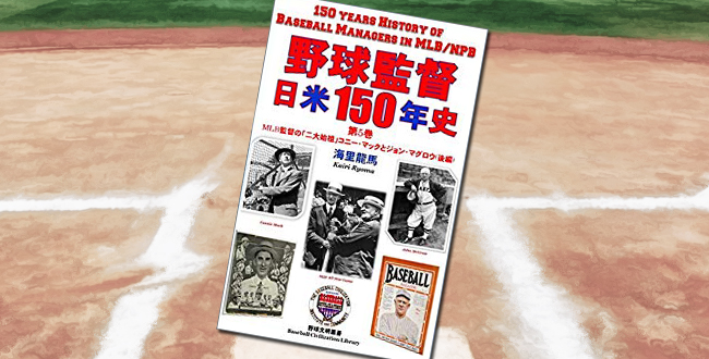 「球監督 日米150年史 第5巻: MLB監督の「二大始祖」コニー・マックとジョン・マグロウ(後編)」