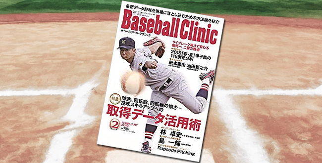「Baseball Clinic(ベースボールクリニック) 2019年 02月号」