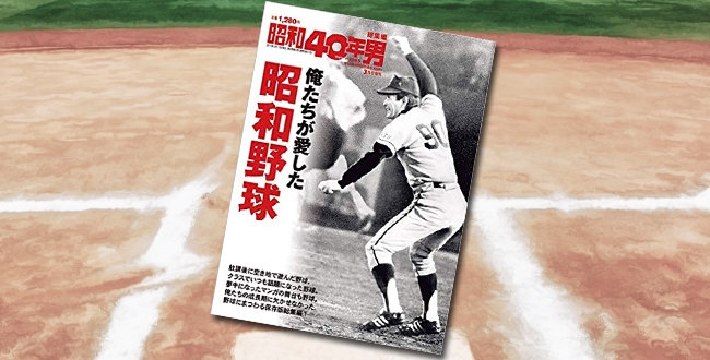 「俺たちが愛した昭和野球 2019年3月号（昭和40年男 増刊）」