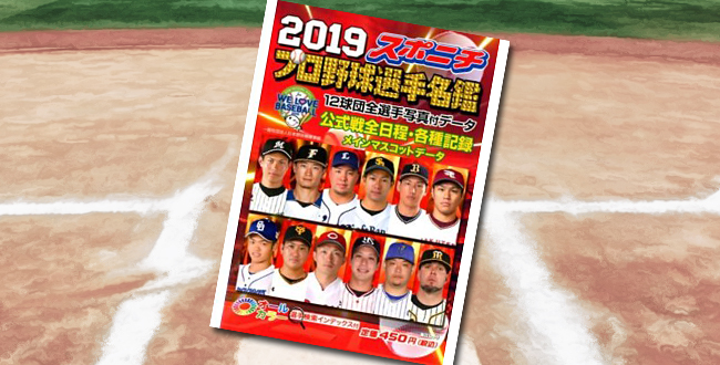 「スポニチプロ野球選手名鑑 2019」