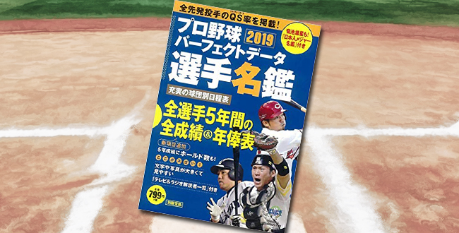 「プロ野球パーフェクトデータ選手名鑑2019」