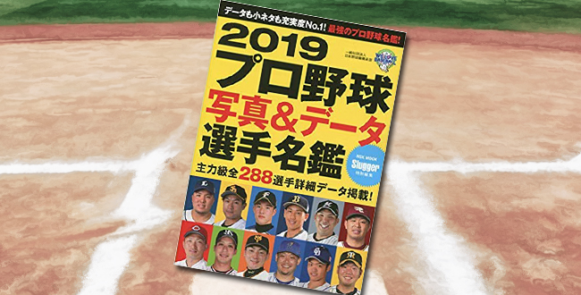 「プロ野球写真&データ選手名鑑 2019」