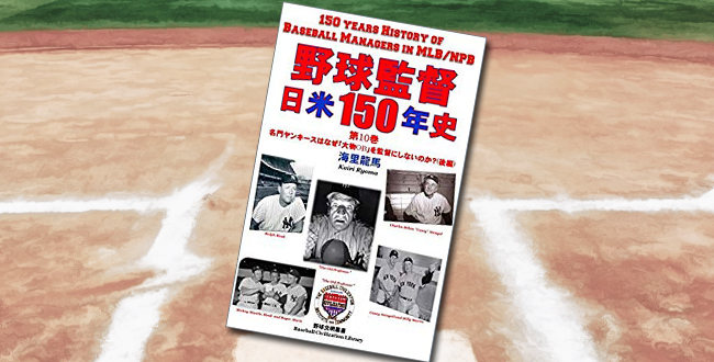 「野球監督 日米150年史 第10巻：なぜ名門ヤンキースは「大物OB」を監督にしないのか？（２）」