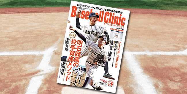 「Baseball Clinic(ベースボールクリニック) 2019年 03 月号」