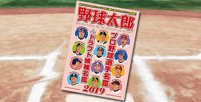 「野球太郎 No.030 プロ野球選手名鑑+ドラフト候補選手名鑑2019」