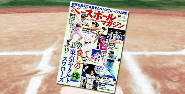 「ベースボールマガジン 2018年 10 月号 特集:愛しの東京ヤクルトスワローズ」