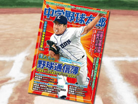 「中学野球太郎 Vol.20」