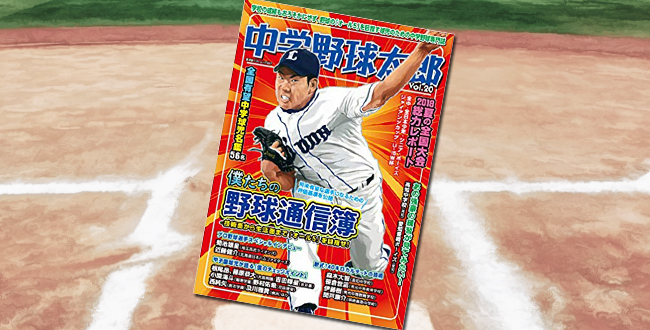 「中学野球太郎 Vol.20」