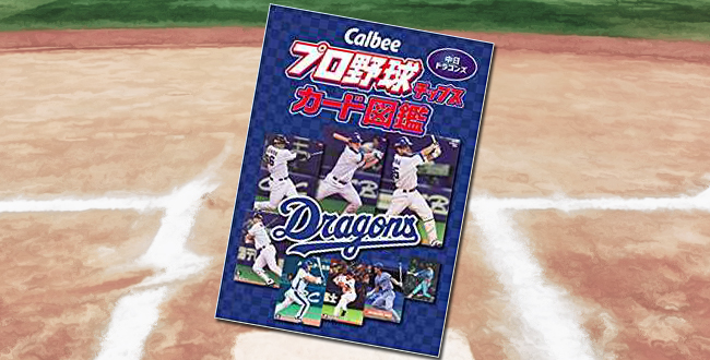 「Callbee プロ野球チップスカード図鑑 中日ドラゴンズ」