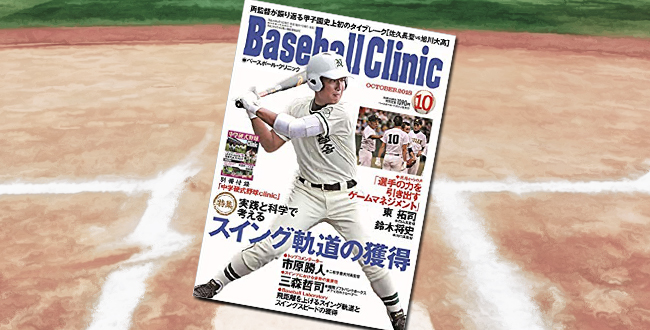 「Baseball Clinic(ベースボールクリニック) 2018年10月号」