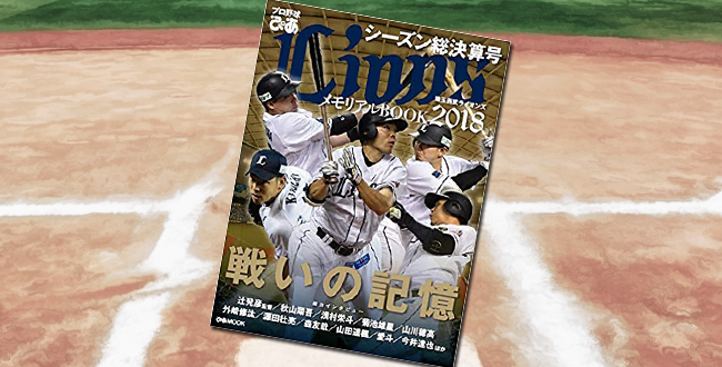 「プロ野球ぴあ LIONS 2018 メモリアルBOOK シーズン総決算号」