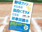 「野球ファンのための面白くてタメになる英単語読本」