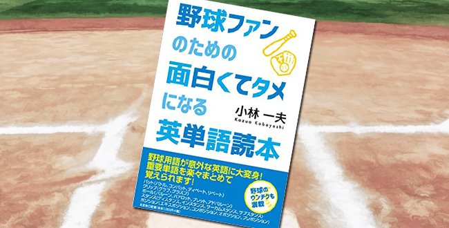 「野球ファンのための面白くてタメになる英単語読本」
