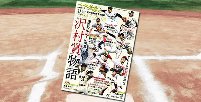 「ベースボールマガジン 2018年 11月号 特集:沢村賞物語」