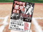「プロ野球『悪党』読本『組織の論理』に翻弄された男たちの物語」