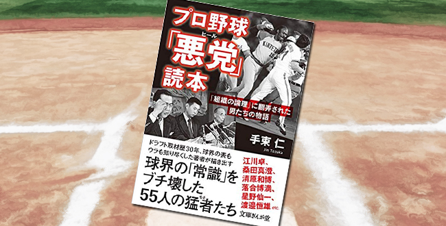 「プロ野球『悪党』読本『組織の論理』に翻弄された男たちの物語」