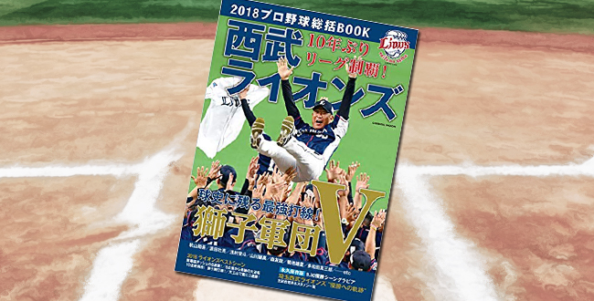 「2018プロ野球総括BOOK 西武ライオンズ優勝特集号」