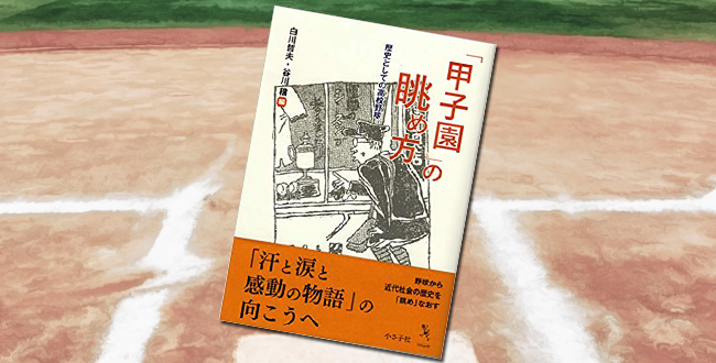 「『甲子園』の眺め方: 歴史としての高校野球」