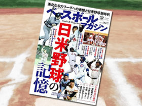 「ベースボールマガジン 2018年 12 月号 特集:日米野球の記憶」