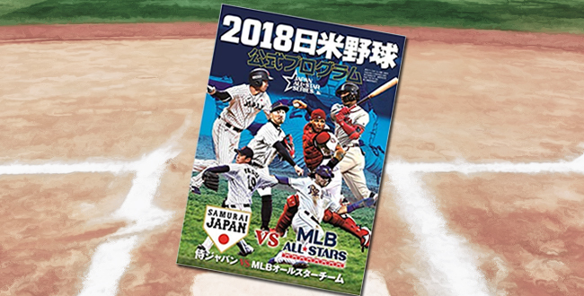 「2018日米野球 公式プログラム 〜侍ジャパン vs MLBオールスターズ〜」