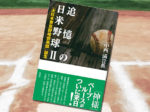 「追憶の日米野球 II;「大日本東京野球倶楽部」誕生」