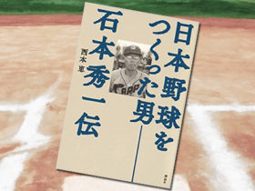 「日本野球をつくった男　石本秀一伝」
