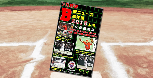 「プロ野球B級ニュース事件簿2018 上巻」