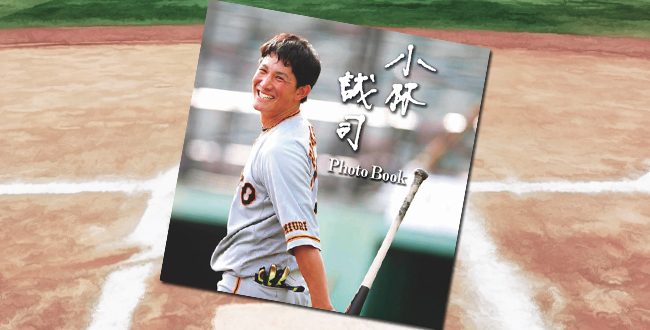 「小林誠司Photo Book」