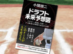 「ドラフト未来予想図 イチロー、松坂、大谷…… プロ野球12球団の成功と失敗」