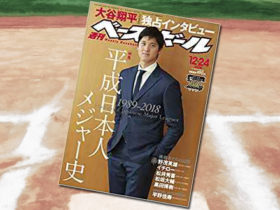 「週刊ベースボール 2018年 12/24 号 特集:平成日本人メジャー史」