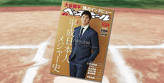 「週刊ベースボール 2018年 12/24 号 特集:平成日本人メジャー史」