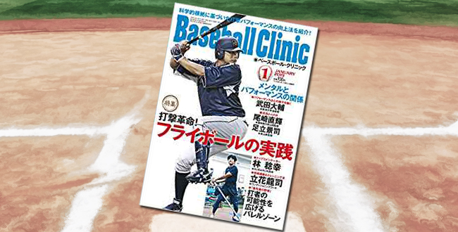 「Baseball Clinic(ベースボールクリニック) 2019年 01 月号」