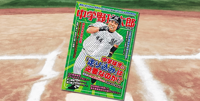 「中学野球太郎 Vol.21」