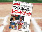 「2019 ベースボール・レコード・ブック 日本プロ野球記録年鑑」