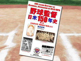 「野球監督 日米150年史 第3巻」