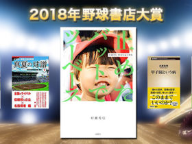 「野球書店　勝手に2018野球本大賞！」
