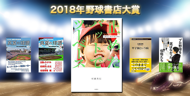 「野球書店　勝手に2018野球本大賞！」