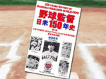 「野球監督 日米150年史 第6巻」