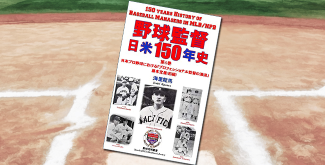 「野球監督 日米150年史 第6巻」