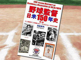 「球監督 日米150年史 第5巻: MLB監督の「二大始祖」コニー・マックとジョン・マグロウ(後編)」