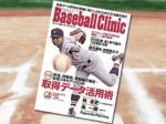 「Baseball Clinic(ベースボールクリニック) 2019年 02月号」