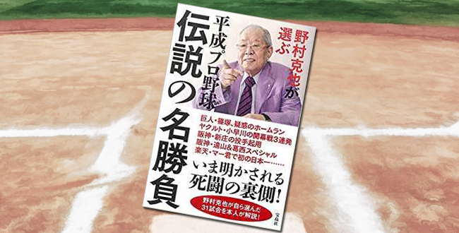 「野村克也が選ぶ 平成プロ野球 伝説の名勝負」