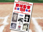 「野球監督 日米150年史 第8巻　日米プロ野球界 プロ野球選手未経験の監督たち」