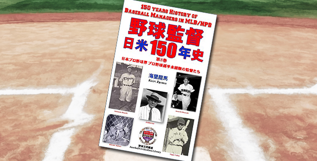 「野球監督 日米150年史 第8巻　日米プロ野球界 プロ野球選手未経験の監督たち」