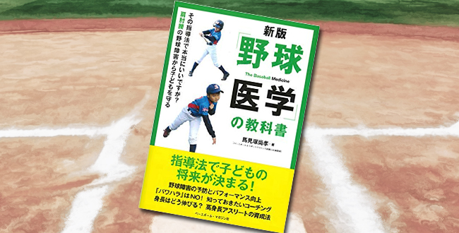 「新版『野球医学』の教科書」