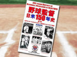 野球監督 日米150年史 第9巻: なぜ名門ヤンキースは「大物OB」を監督にしないのか？（１）