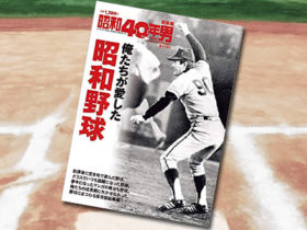 「俺たちが愛した昭和野球 2019年3月号（昭和40年男 増刊）」