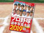 「2019プロ野球選手写真名鑑」